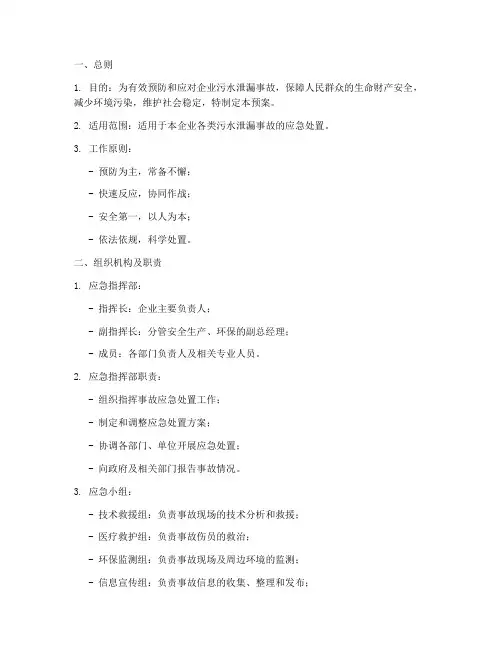 企业污水泄漏事故应急预案