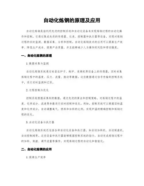 自动化炼钢的原理及应用