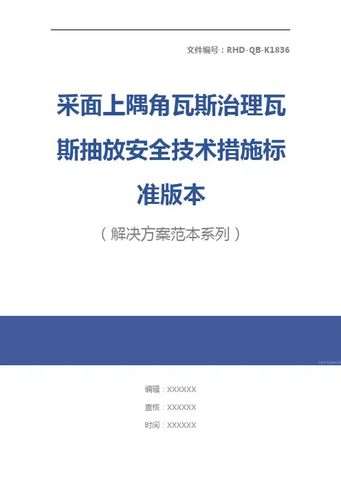 采面上隅角瓦斯治理瓦斯抽放安全技术措施标准版本