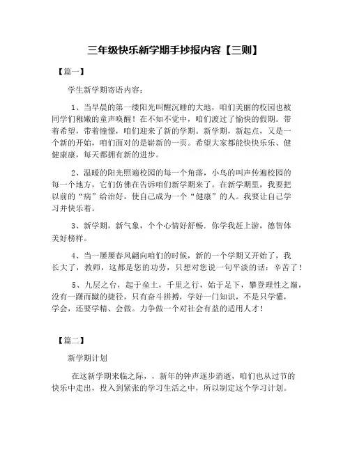 三年级快乐新学期手抄报内容【三则】