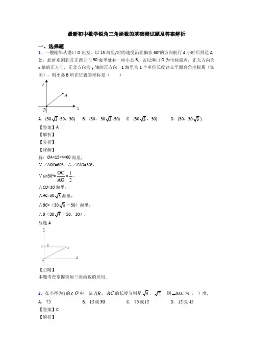 最新初中数学锐角三角函数的基础测试题及答案解析