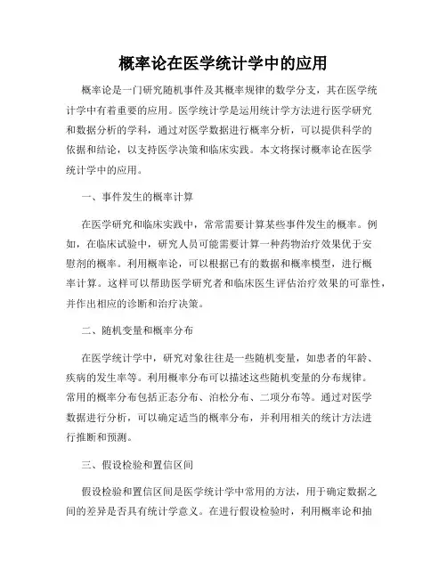 概率论在医学统计学中的应用