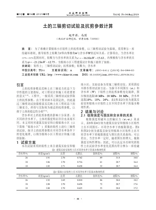 土的三轴剪切试验及抗剪参数计算