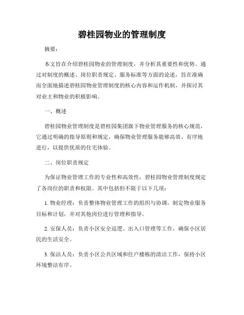 碧桂园物业的管理制度