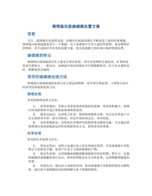填埋场垃圾渗滤液处置方案