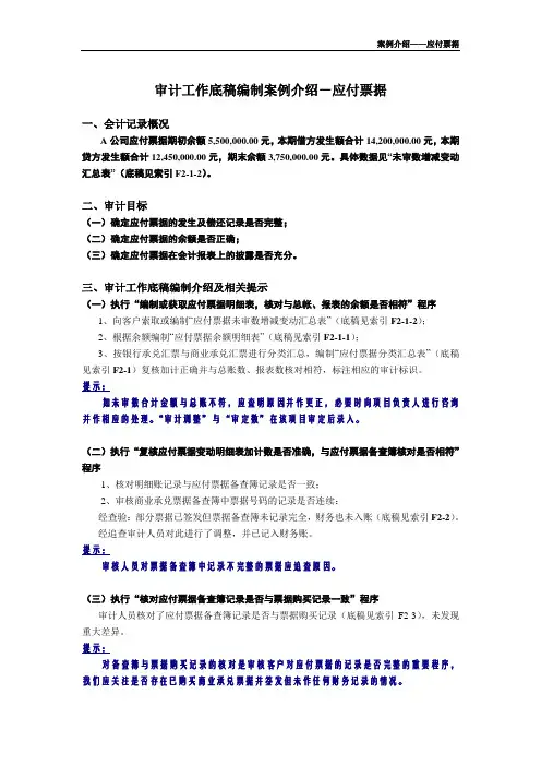 审计工作底稿编制案例介绍—应付票据