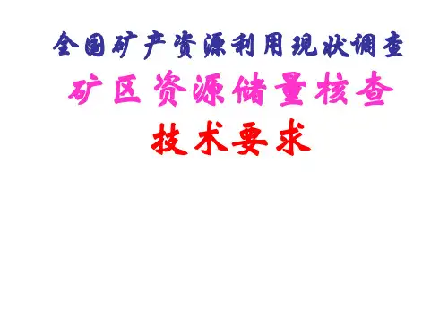 矿区资源储量核查技术要求