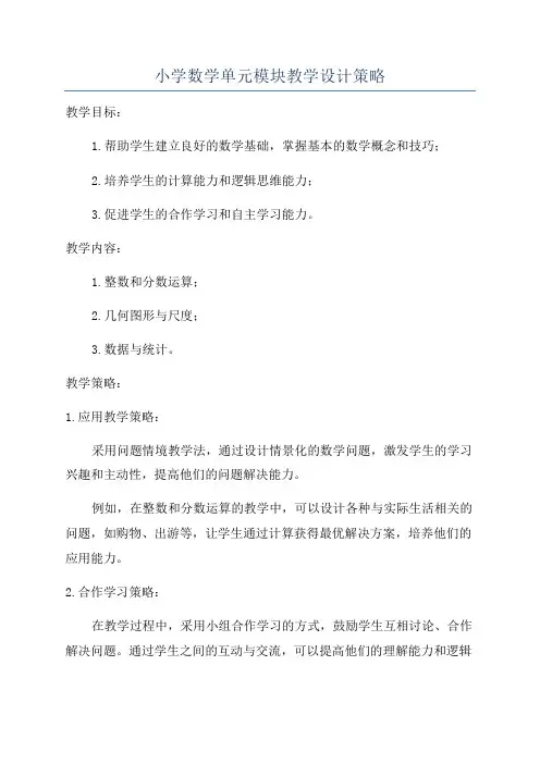小学数学单元模块教学设计策略