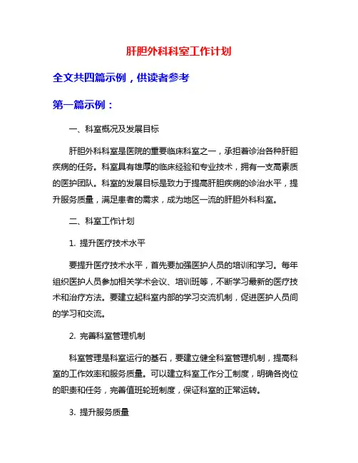 肝胆外科科室工作计划