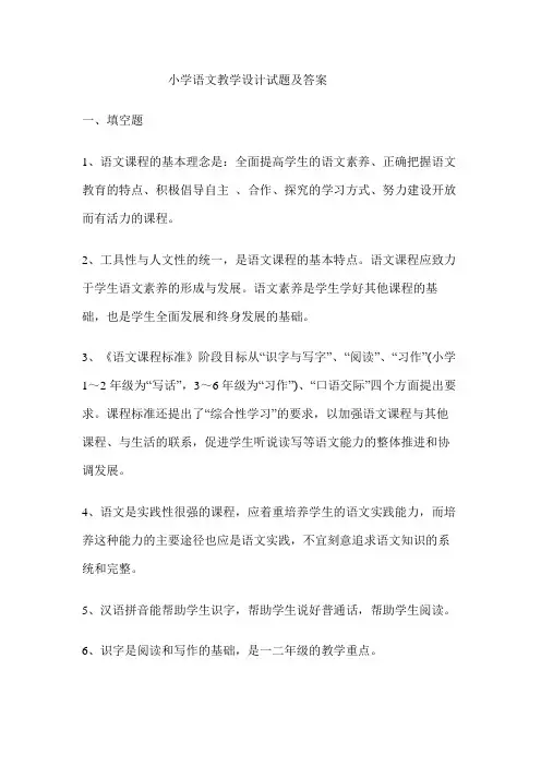 小学语文教学设计试题及答案