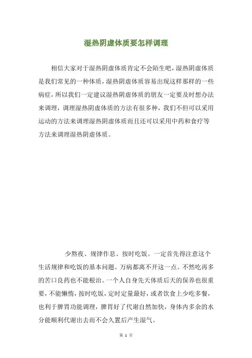 湿热阴虚体质要怎样调理
