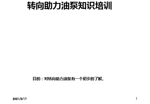 转向助力泵结构及工作原理[1]PPT课件