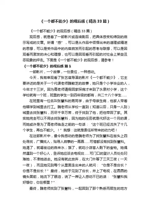《一个都不能少》的观后感（精选33篇）