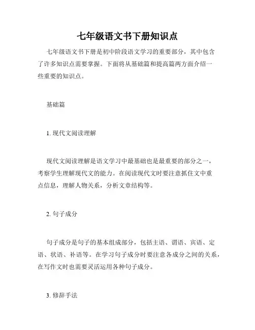七年级语文书下册知识点