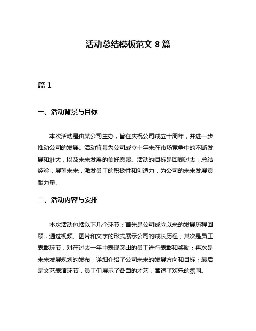 活动总结模板范文8篇