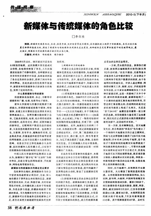 新媒体与传统媒体的角色比较