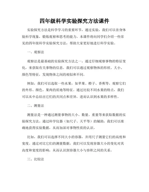 四年级科学实验探究方法课件