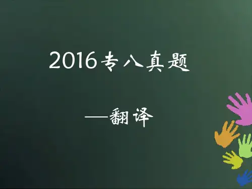 2016专八真题翻译