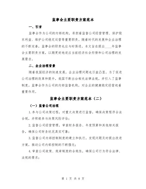 监事会主要职责方案范本(四篇)