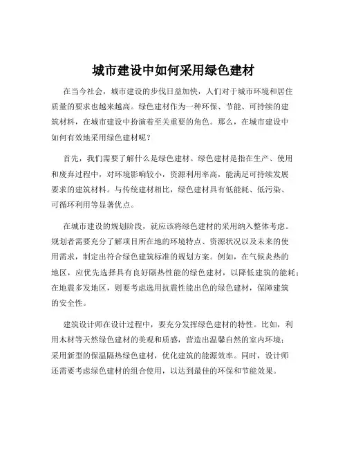 城市建设中如何采用绿色建材
