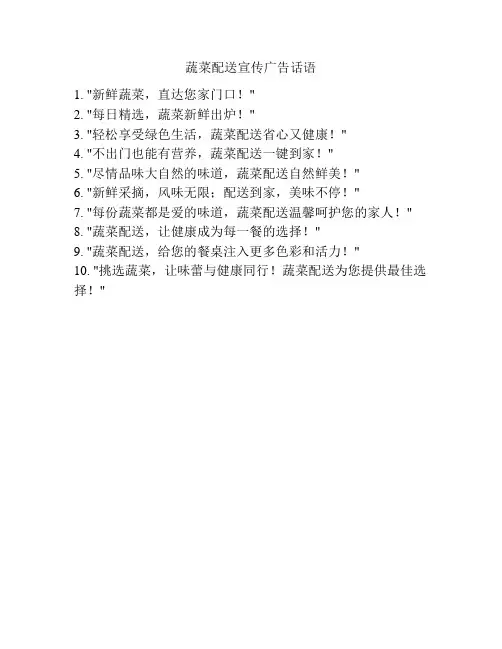 蔬菜配送宣传广告话语
