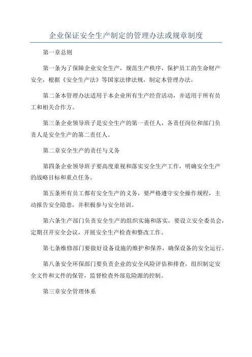 企业保证安全生产制定的管理办法或规章制度