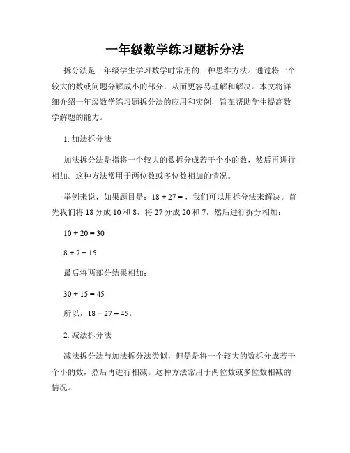 一年级数学练习题拆分法