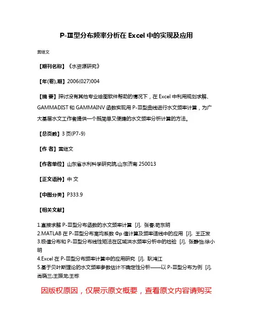 P-Ⅲ型分布频率分析在Excel中的实现及应用