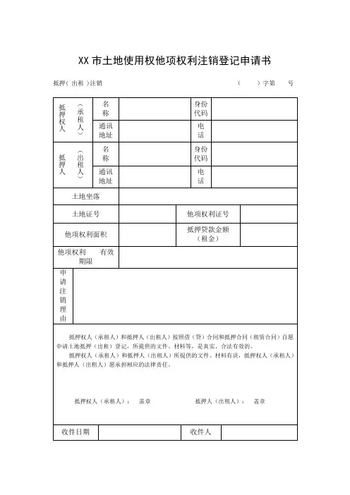 市土地使用权他项权利注销登记申请书【模板】