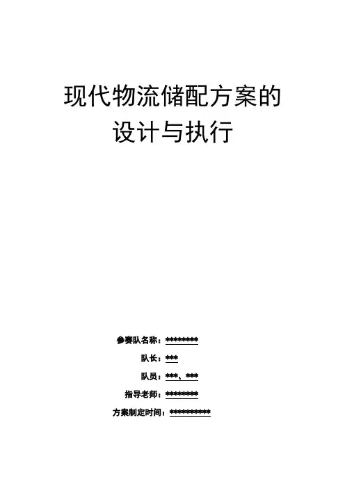 现代物流仓储方案设计与执行