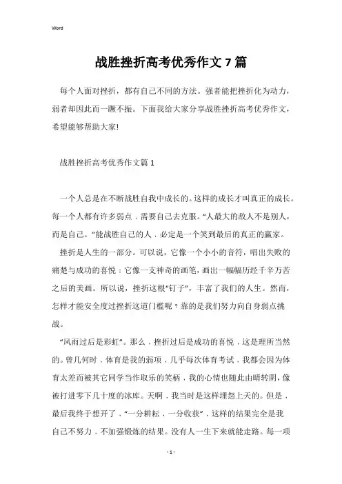 战胜挫折高考优秀作文7篇