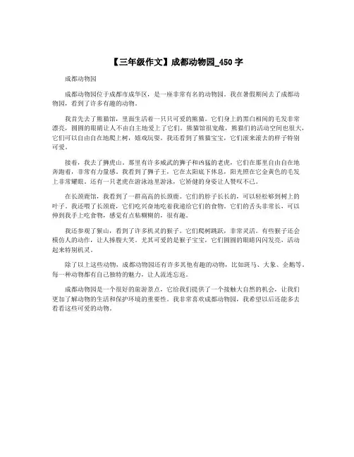 【三年级作文】成都动物园_450字
