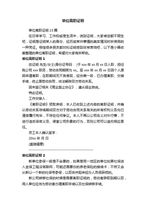 单位离职证明15篇
