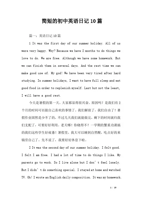 简短的初中英语日记10篇