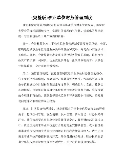 (完整版)事业单位财务管理制度