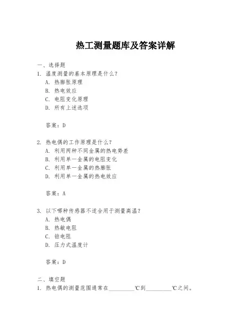 热工测量题库及答案详解