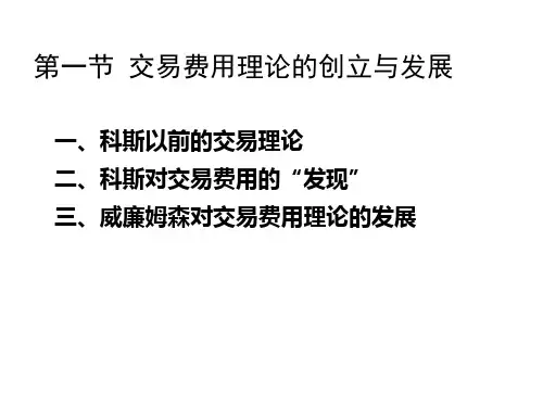 交易成本理论