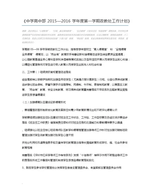 中学高中部2015—2016学年度第一学期政教处工作计划
