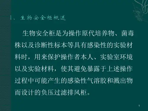 优质课件生物安全柜操作使用和维护