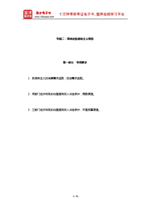 西南财经大学802经济学二(宏观经济学部分)简单的凯恩斯主义模型【圣才出品】