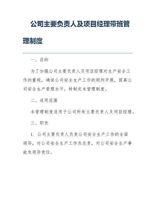 公司主要负责人及项目经理带班管理制度