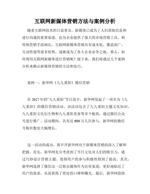 互联网新媒体营销方法与案例分析