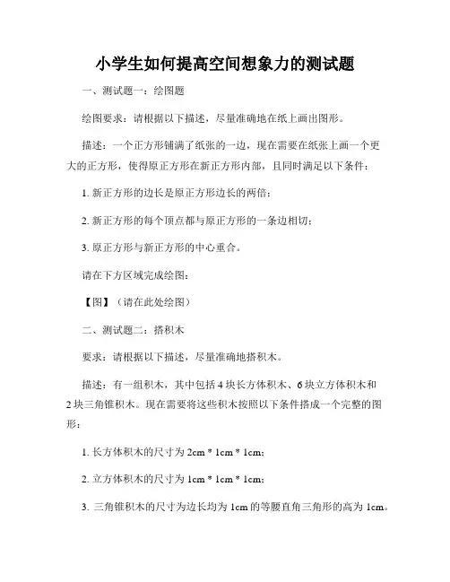 小学生如何提高空间想象力的测试题