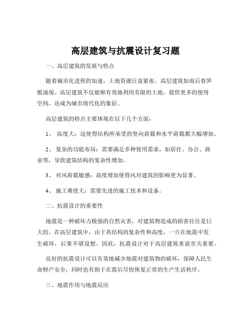 高层建筑与抗震设计复习题