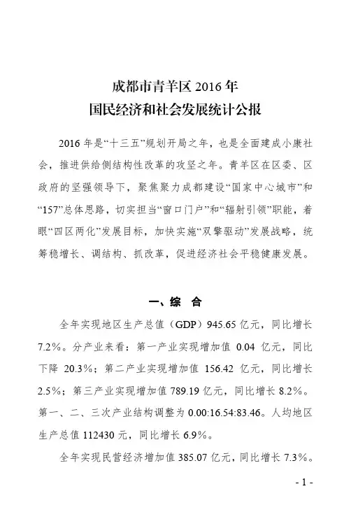 成都市青羊区2016年国民经济和社会发展统计公报