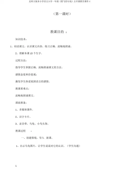 北师大版本小学语文小学一年级《想飞的乌龟》公开课教学课件4