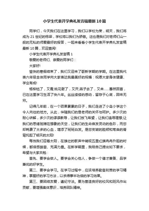 小学生代表开学典礼发言稿最新10篇
