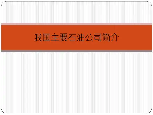 中石油中石化中海油延长石油三桶油介绍.