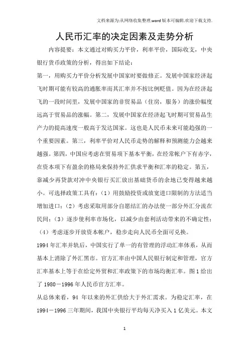 人民币汇率的决定因素及走势分析