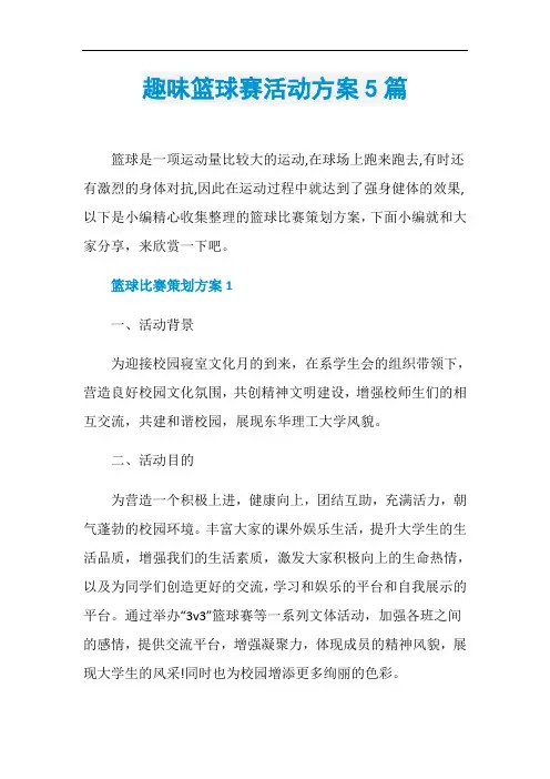 趣味篮球赛活动方案5篇